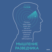 Джулия Галеф. Мышление разведчика. Почему одни люди видят все как есть и принимают правильные решения, а другие – заблуждаются