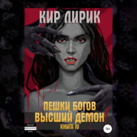 . Пешки богов. Высший демон