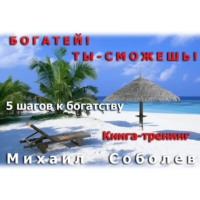 . Богатей! Ты – сможешь! 5 шагов на пути к богатству