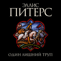 Эллис Питерс. Один лишний труп