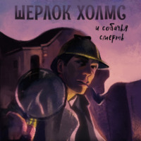 Андрей Болотов. Шерлок Холмс и Собачья смерть