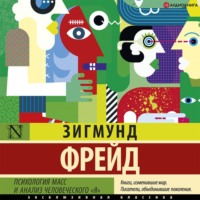 . Психология масс и анализ человеческого «я» (сборник)