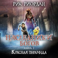 . Красная пирамида