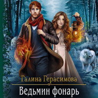 Галина Герасимова. Ведьмин фонарь