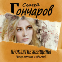 . Проклятие женщины