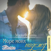 Мила Фомина. Море моих надежд