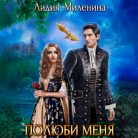 . Полюби меня