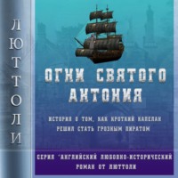 . Огни Святого Антония