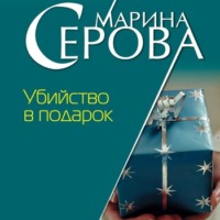 Марина Серова. Убийство в подарок
