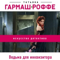 . Ведьма для инквизитора