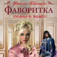 Наталья Павлищева. Фаворитка