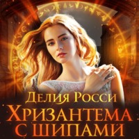 . Хризантема с шипами