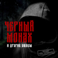 . Черный монах и другие ужасы
