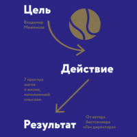 Владимир Моженков. Цель-Действие-Результат. 7 простых шагов к жизни, наполненной смыслом