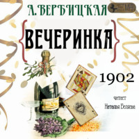 Анастасия Вербицкая. Вечеринка