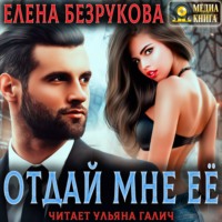 . Отдай мне её
