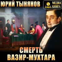 Юрий Тынянов. Смерть Вазир-Мухтара