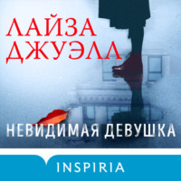 Лайза Джуэлл. Невидимая девушка
