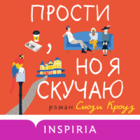 Сьюзи Кроуз. Прости, но я скучаю