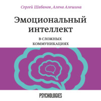 Сергей Шабанов. Эмоциональный интеллект в сложных коммуникациях