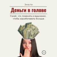 Элла Ли. Деньги в голове. Узнай, что поменять в мышлении, чтобы зарабатывать больше. Диагностический тест