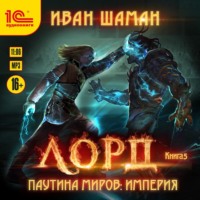 Иван Шаман. Паутина миров. Империя. Книга 5. Лорд