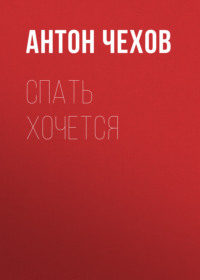 Антон Чехов. Спать хочется