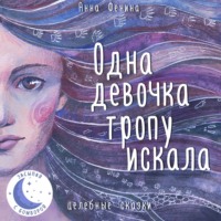 . Одна девочка тропу искала