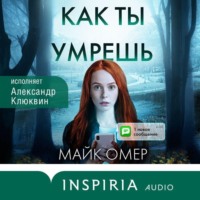 Майк Омер. Как ты умрешь