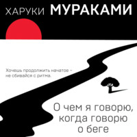 Харуки Мураками. О чем я говорю, когда говорю о беге