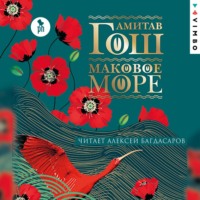 . Маковое море