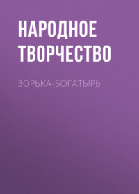 . Зорька-богатырь