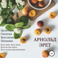 Арнольд Эрет. Целебная Система Бесслизистого Питания