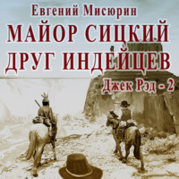 Евгений Мисюрин. Майор Сицкий – друг индейцев