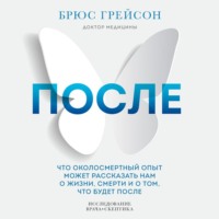 Брюс Грейсон. После. Что околосмертный опыт может рассказать нам о жизни, смерти и том, что будет после