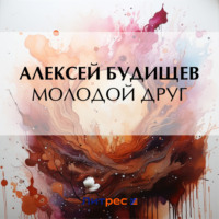 . Молодой друг