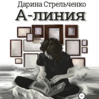 . А-линия