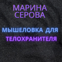 Марина Серова. Мышеловка для телохранителя