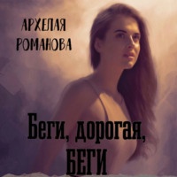 Архелая Романова. Беги, дорогая, беги