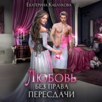 . Любовь без права пересдачи