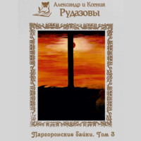 . Паргоронские байки. Том 3