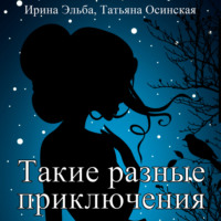 . Такие разные приключения
