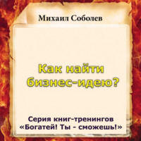 . Как найти бизнес-идею?
