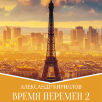 Александр Леонидович Кириллов. Время перемен 2