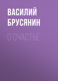 . О счастье