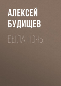 . Была ночь