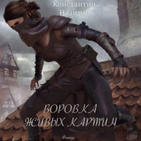 Константин Назимов. Воровка живых картин