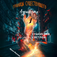 . Границы существующего-1