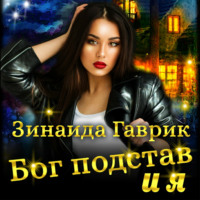 . Бог подстав и я