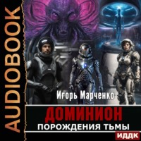 . Порождения Тьмы